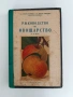 Ръководство по овощарство, снимка 1