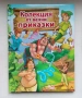 С твърди корици: Колекция от вечни приказки, снимка 1