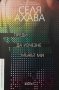 Преди да изчезне мъжът ми - Селя Ахава, снимка 1 - Художествена литература - 39541494