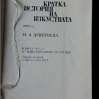 История на изобразителното изкуство / Античное искусство / Кратка история на изкуствата - 4 книги, снимка 5 - Специализирана литература - 32909404