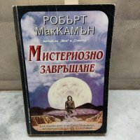 Мистериозно завръщане - Робърт МакКамън, снимка 1 - Художествена литература - 35689364