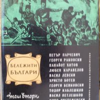 Бележити Българи очерци в седем тома том 2: 1396-1878, снимка 1 - Художествена литература - 35736456