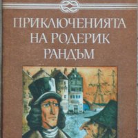 Приключенията на Родерик Рандъм - Тобаяс Смолет, снимка 1 - Художествена литература - 44435435