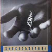 Хипсосъзнание.Техники за постигане на личен успех,Джон Бейнс,Екслибрис,1995г.172стр., снимка 1 - Енциклопедии, справочници - 41970573