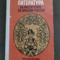 Продавам книга "Детска литература за институтите за начални учители" , снимка 2 - Специализирана литература - 42117855