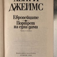 Европейците. Портрет на една дама Хенри Джеймс, снимка 2 - Художествена литература - 34337390