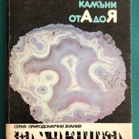 "Скъпоценните камъни от А до Я" Тодор Тодоров, снимка 1 - Специализирана литература - 41904013