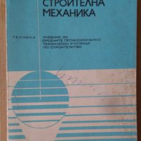 Строителна механика Учебник Ц.Тошев , снимка 1 - Специализирана литература - 42349305