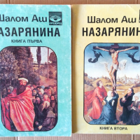 Назарянина   Шалом Аш 1 и 2 том , снимка 1 - Художествена литература - 36210496
