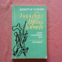 Там буря кърши клонове. Пътят на Ботевата чета - Димитър Осинин, снимка 1 - Художествена литература - 34471552