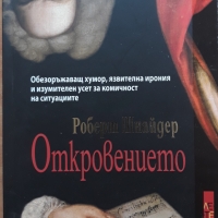 Откровението, Роберт Шнайдер, снимка 1 - Художествена литература - 36041803