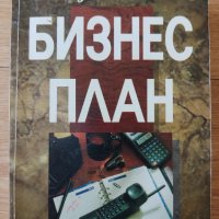 Как да подготвим бизнес план Практическо ръководство при писане на европроекти Едуард Блекуел, снимка 1 - Други - 39049023