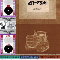 🚜 Трактор ДТ 75М обслужване експлоатация на📀 диск CD📀 Български език 📀, снимка 2 - Специализирана литература - 37240118