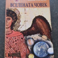 Вселената човек Нина Ничева , снимка 1 - Езотерика - 41289829