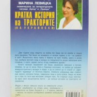 Книга Кратка история на тракторите - Марина Левицка 2006 г., снимка 2 - Художествена литература - 34302173