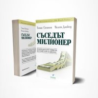 Книга "Съседът Милионер", снимка 1 - Специализирана литература - 41519643
