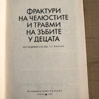 Фрактури на челюстите и травми на зъбите у децата Стоян Иванов, Господин Коларов, Михаил Филипов, снимка 1 - Други - 35671075