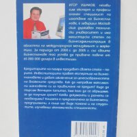 Книга Как да привлечем инвестиции - Игор Ушаков 2007 г., снимка 2 - Специализирана литература - 39208735