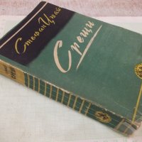 Книга "Срещи - Стефан Цвайг" - 366 стр., снимка 9 - Художествена литература - 41836580