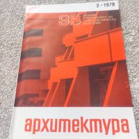 Продавам списание Архитектура, снимка 6 - Списания и комикси - 44445639