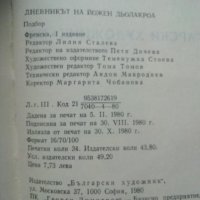 Дневникът на Йожен Дьолакроа - Шарл Бодлер, снимка 4 - Специализирана литература - 42262304