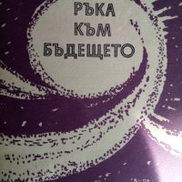 "Река към бъдещето" - книга за българската фантастика, снимка 1 - Българска литература - 40994977