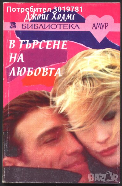 книга В търсене на любовта от Джойс Холмс, снимка 1