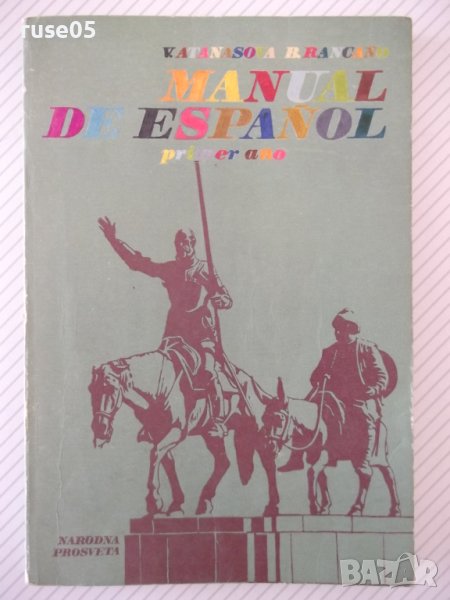 Книга "MANUAL DE ESPAÑOL - V. ATANASOVA" - 192 стр., снимка 1