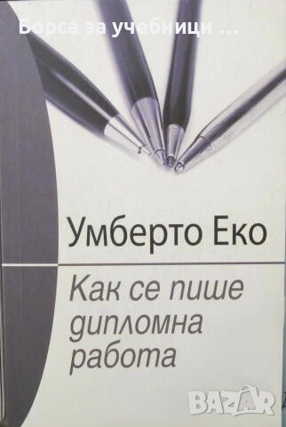 Как се пише дипломна работа / Умберто Еко, снимка 1