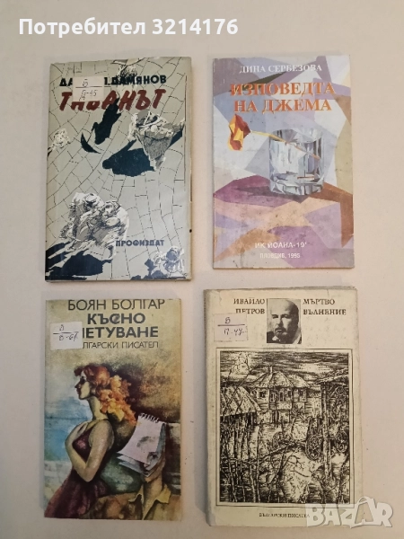 Изповедта на Джема - Дина Сербезова, снимка 1