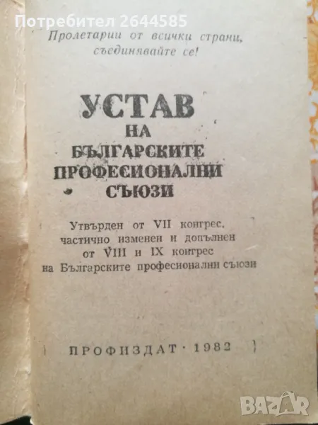 Устав на Българските Професионални онални Съюзи от 1982, снимка 1