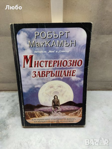 Мистериозно завръщане - Робърт МакКамън, снимка 1