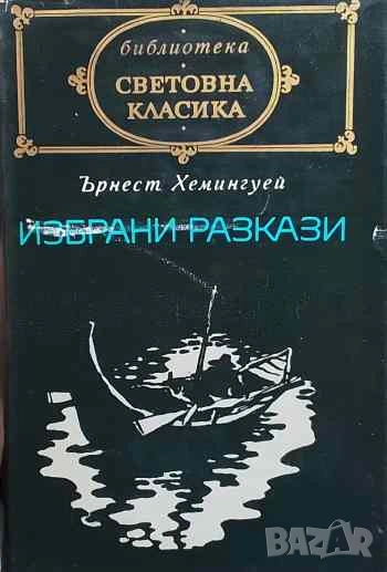 Избрани разкази Ърнест Хемингуей, снимка 1