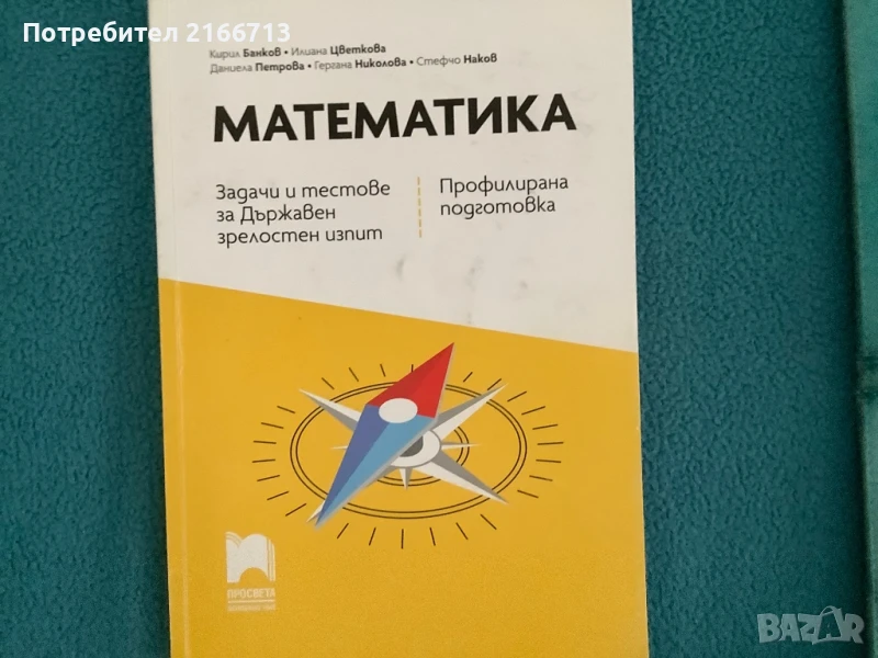 Математика за матура, снимка 1