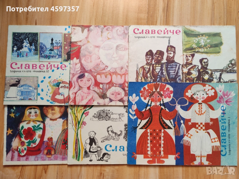 Списание Славейче 1976 - 1979, снимка 1