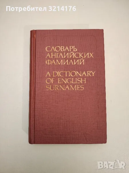 Словарь английских фамилий / A Dictionary Of English Surnames - А. И. Рыбакин, снимка 1