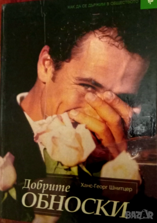  Книга,,Добрите обноски,, Ханс Георг Шнитцер.Четиво за всеки ДОМ.Кнанс, снимка 1
