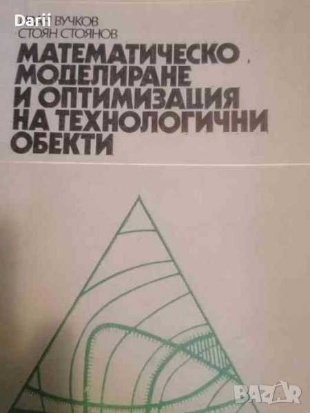 Математическо моделиране и оптимизация на технологични обекти- Иван Вучков, Стоян Стоянов, снимка 1