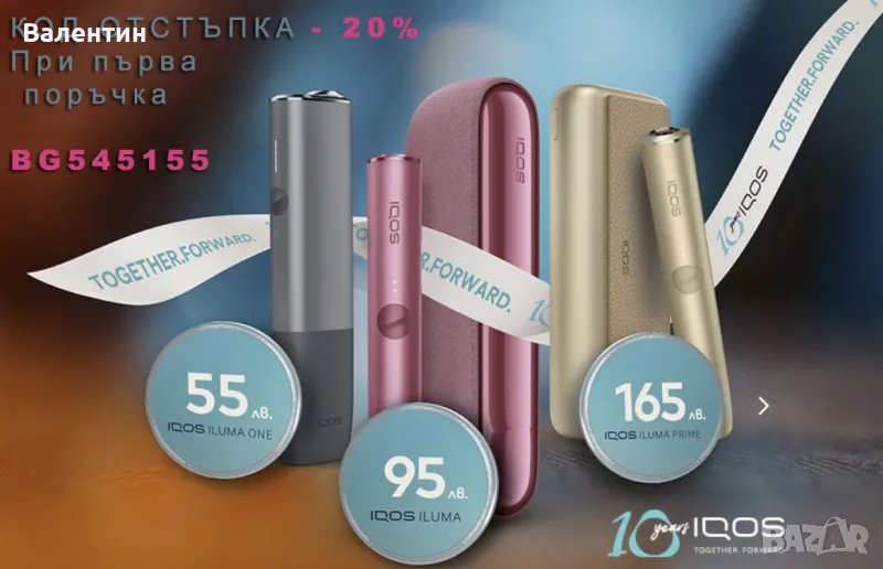 IQOS Код за отстъпка BG545155  - 20% При покупка на първо устройство IQOS, снимка 1