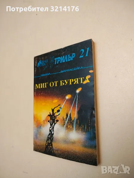 Миг от бурята. Алманах за остросюжетна литература – Сборник, снимка 1