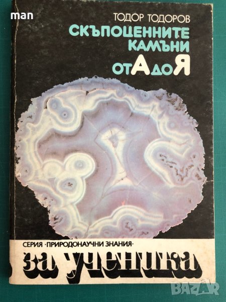 "Скъпоценните камъни от А до Я" Тодор Тодоров, снимка 1