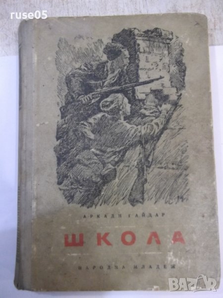 Книга "Школа - Аркади Гайдар" - 232 стр., снимка 1
