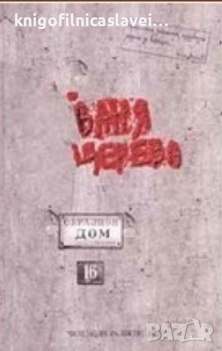 Ваня Щерева - Образцов дом (2005), снимка 1