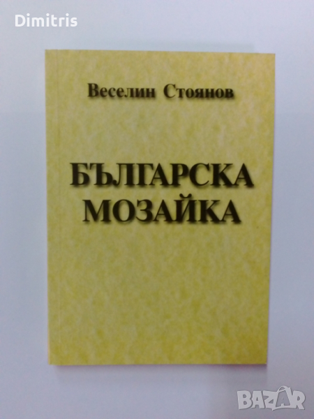 Българска мозайка , снимка 1