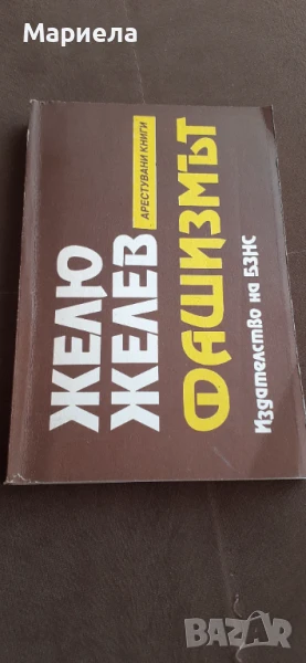 Желю желев фашизмът, снимка 1