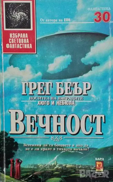 Вечност Грег Беър, снимка 1