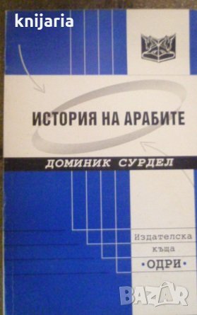 История на арабите, снимка 1