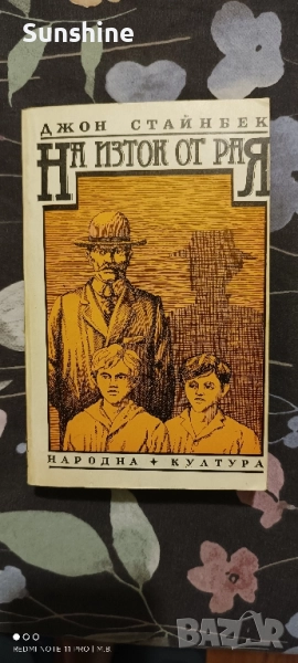 На Изток от Рая от Джон Стайнбек, снимка 1