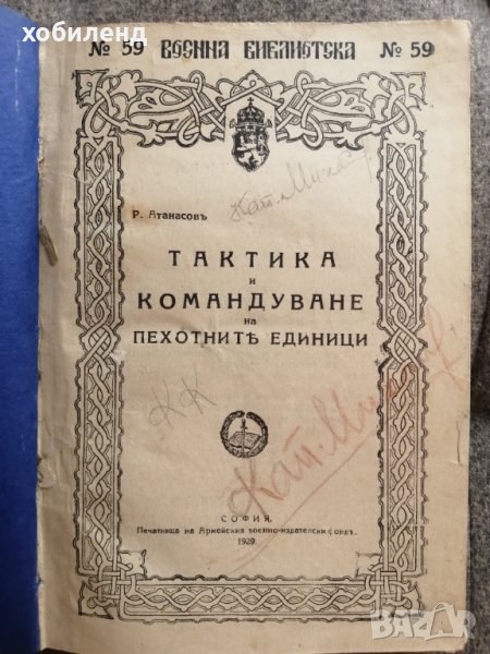 Тактика и командване пехота, снимка 1