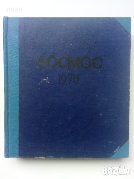 Списание "Космос" 1970г., снимка 1